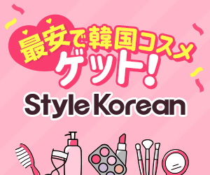 韓国コスメ通販【Style Korean】のポイントサイト比較
