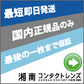 ポイントが一番高い湘南コンタクトレンズ