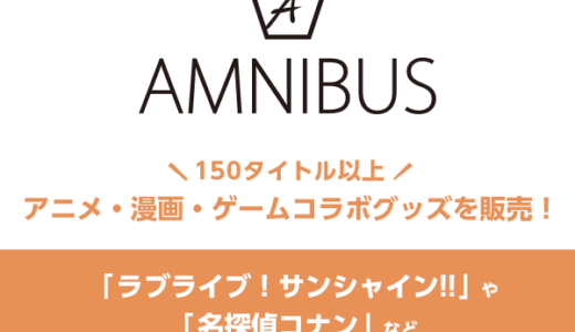 AMNIBUS（アムニバス）のポイントサイト比較
