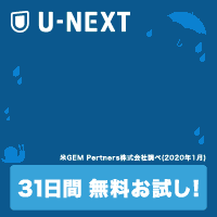 U-NEXT（無料トライアル登録）
