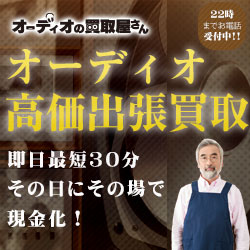 ポイントが一番高いオーディオの買取屋さん