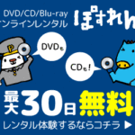 ぽすれん（DVDレンタル宅配）