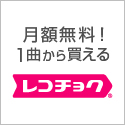 ポイントが一番高いレコチョク