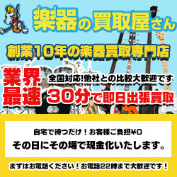 ポイントが一番高い楽器の買取屋さん