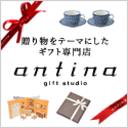 アンティナ（antina）ギフトスタジオのポイントサイト比較