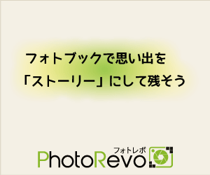 ポイントが一番高いフォトレボ（PhotoRevo）フォトブック