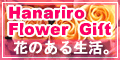 ポイントが一番高い花RiRo（ネット宅配花屋）ブリザーブドフラワー