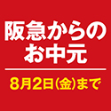 HANKYU HANSHIN E-STORES（阪急阪神百貨店オンライン）のポイントサイト比較