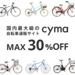 サイマ（cyma）自転車通販