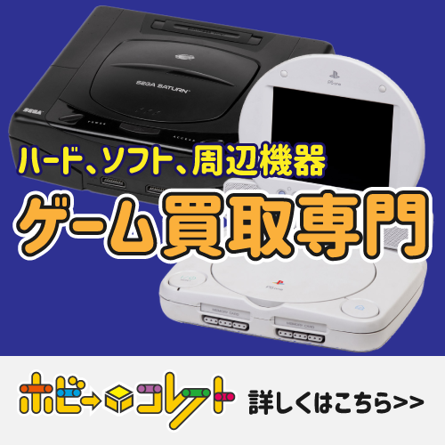 ゲーム・DVD買取（ホビーコレクト）
