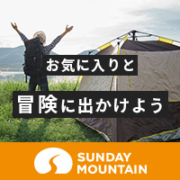 ポイントが一番高いサンデーマウンテン（SUNDAY MOUNTAIN）