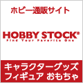 ポイントが一番高いホビーストック（hobbystock）