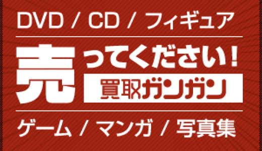 DVD・ゲーム・フィギュア【買取ガンガン】のポイントサイト比較