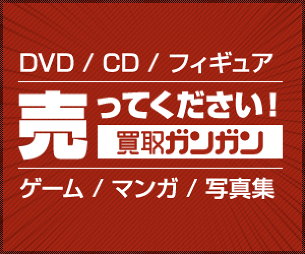 ポイントが一番高いDVD・ゲーム・フィギュア【買取ガンガン】