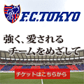 ポイントが一番高いFC東京【観戦チケット】