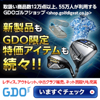 ポイントが一番高いGDO（ゴルフショップ）