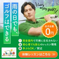 ゴルフスクール【サンクチュアリ】のポイントサイト比較