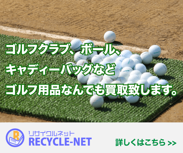 ゴルフ用品買取（リサイクルネット）