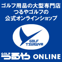 ポイントが一番高いつるやゴルフオンライン