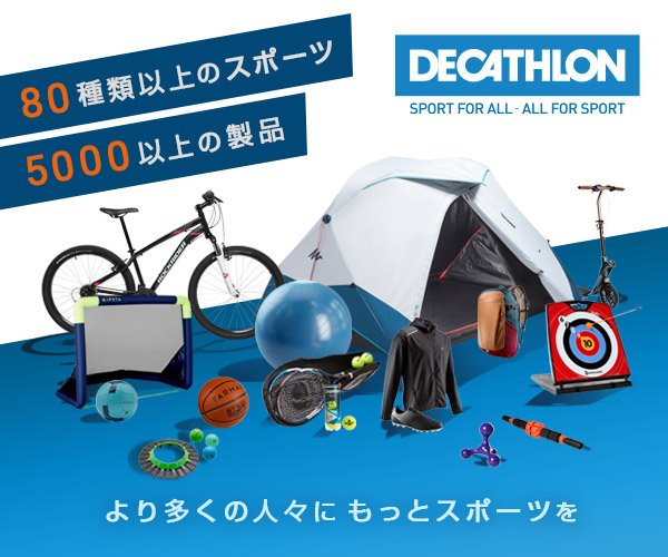 ポイントが一番高いデカトロン（DECATHLON）