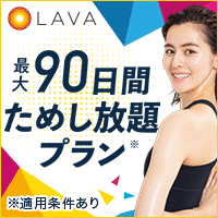 ポイントが一番高いホットヨガスタジオLAVA（ラバ）