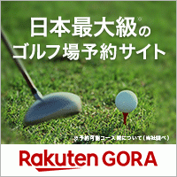 ポイントが一番高い楽天GORA（ゴルフ場予約）