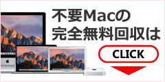 ポイントが一番高いMac無料回収センター