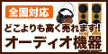 ポイントが一番高いオーディオ高く売れるドットコム