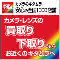 ポイントが一番高いカメラのキタムラ（中古カメラ買取）