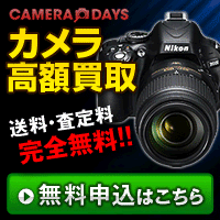 ポイントが一番高いカメラ買取専門【カメラデイズ】