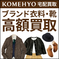 ポイントが一番高いコメ兵 宅配買取（衣料品）