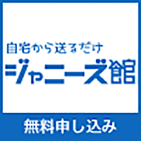 ポイントが一番高いジャニーズグッズ買取（ジャニーズ館）