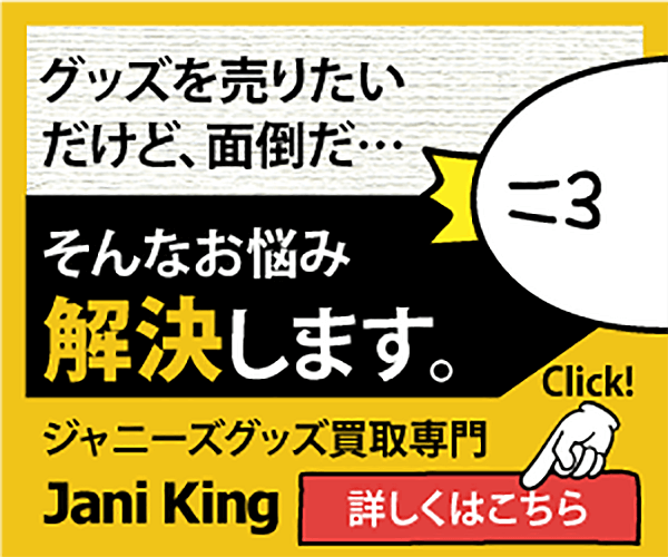 ポイントが一番高いジャニーズグッズ買取【ジャニキング】