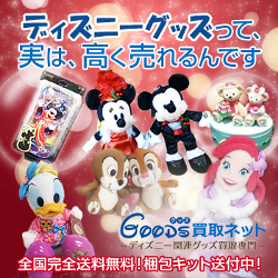 ポイントが一番高いディズニー関連グッズ買取【GOODS買取ネット】