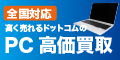 ポイントが一番高いパソコン高く売れるドットコム