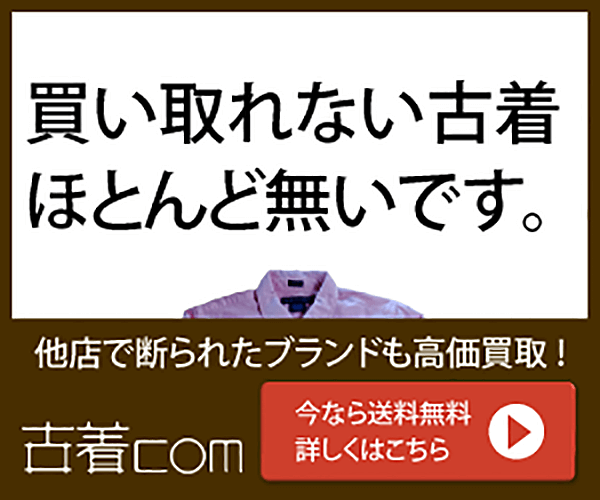 ポイントが一番高い古着com（ブランド古着買取）