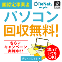 ポイントが一番高いリネット（パソコン無料回収）