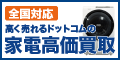 ポイントが一番高い家電高く売れるドットコム