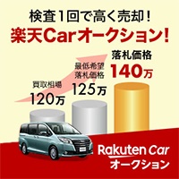 ポイントが一番高い楽天Car車買取（旧楽天Carオークション）買取成約