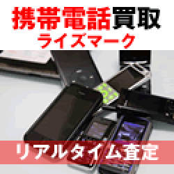 ポイントが一番高いライズマーク【携帯電話・スマホ買取り】