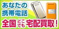 ポイントが一番高い携帯電話買取専門【携帯ファクトリー】