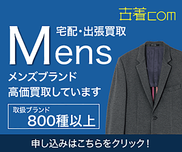 ポイントが一番高い古着com（メンズ古着買取）