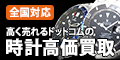 ポイントが一番高い時計高く売れるドットコム