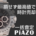時計買取ピアゾのポイントサイト比較