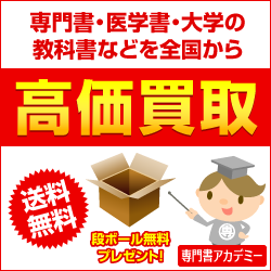 ポイントが一番高い専門書アカデミー（専門書・大学教科書・医学書）