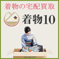 ポイントが一番高い着物10（着物買取ヤマトク）