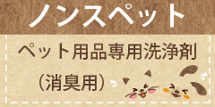 ポイントが一番高いペットの不快臭対策【ノンスペット】