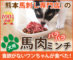 ポイントが一番高い馬肉パラパラミンチ（犬用馬肉通販）