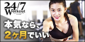 ポイントが一番高い24/7 ワークアウト（Workout24/7）パーソナルトレーニングジム