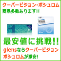 glens（グッドレンズ）コンタクトレンズ通販のポイントサイト比較